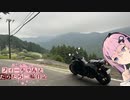【CeVIO車載】フィーちゃんとだらだら二輪日記　国道362