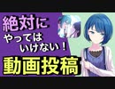 【9割が理解してない】絶対にやってはいけない動画投稿　2つの理由（時間無駄にしてますよ？）※リザルト画面の上げ方も同様です