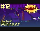 #12【Chants of Sennaar】引きこもりの原因を断つお仕事【実況】