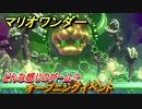 マリオワンダー　オープニングイベント　どんな感じのゲーム？　＃１　【スーパーマリオブラザーズ ワンダー】