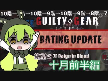 【GGST】ゲーミングずんだもん、ランクタワーを駆ける【十月前半編】
