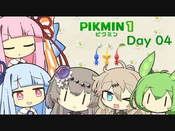 【ピクミン１】琴葉茜と葵ののんびり遭難 Day04【VOICEROID実況】
