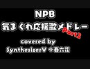 NPB気まぐれ応援歌メドレー#2【SynthV小春六花】