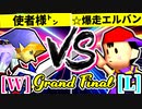 【第二十回】使者様㌧ VS ☆爆走戦士エルバン【Grand Final】-64スマブラCPUトナメ実況-