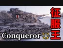 【WoT:Conqueror】ゆっくり実況でおくる戦車戦Part1509 byアラモンド
