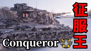 【WoT:Conqueror】ゆっくり実況でおくる戦車戦Part1509 byアラモンド