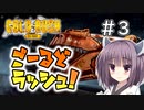 【Gold Rush: The Game】ごーるどラッシュ！＃3【VOICEROID実況】