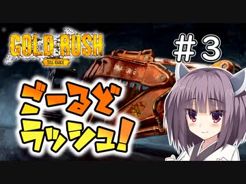 【Gold Rush: The Game】ごーるどラッシュ！＃3【VOICEROID実況】