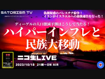 SATORISM TV LIVE.103「遂に欧州国民が移民化するのか！2025年人口激減の正体はハイパーインフレによる民族大移動って話」