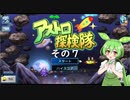 【アストロ探検隊】　ずんだもん、とうとう宇宙へ・・・　その７【ずんだもん実況プレイ】