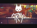【STRAY＃19】猫ゲー始めて見ました。【A.I.VOICE】