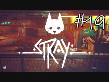 【STRAY＃19】猫ゲー始めて見ました。【A.I.VOICE】