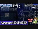 【BF2042】新設定追加！Season6版設定解説！PAD勢向け【PS5/PC/BF2042/Batlefield2042/バトルフィールド2042】