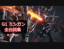 G1 ミシガン台詞集
