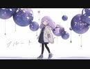 プルート / 初音ミク