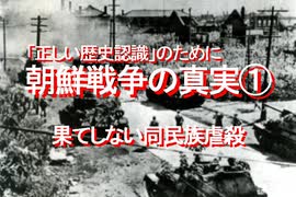 「正しい歴史認識」のために、朝鮮戦争の真実⓵、果てしない同民族虐殺