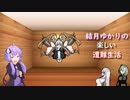 ゆかりの楽しい遭難生活part11