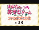 まゆちのおそとゲーム アペンドパック！【ゲスト：林鼓子】（第38回）