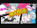 エゴすぎるSCPで青春とロマンを打ち砕け！【ゆっくり解説】【SCP解説】【SCP-020-JP】#14