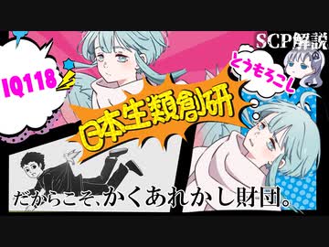 エゴすぎるSCPで青春とロマンを打ち砕け！【ゆっくり解説】【SCP解説】【SCP-020-JP】#14