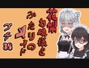 花梨お嬢様とふたりのメイド プチ劇36【ほぼCeVIO劇場】