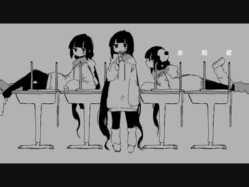 稲葉曇『余裕欲』Vo. nagiβ &amp; カゼヒキβ