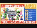【#1】スーパーマリオブラザーズ ワンダー｜インタビュー 開発者に訊きました 〜Chapter1~2 「変化」というテーマ／表情の描き方〜【日本人の反応シリーズ】