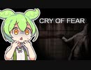 無料ガチホラゲーに挑むずんだもん【Cry of Fear】