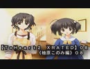【ＴｏＨｅａｒｔ２  ＸＲＡＴＥＤ】０８ＰＣ版！！《柚原このみ》編０８