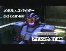 アインスが往く 446  コロ落  Cost400  メタル・スパイダー　今週末はランクマッチ開催だー！