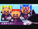 超魔様を探せ！【超魔爆炎祭】