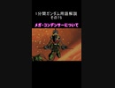 1分間ガンダム用語解説 その75『メガ・コンデンサーについて』