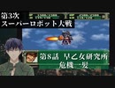 第3次スーパーロボット大戦 第8話  早乙女研究所危機一髪！【PS版スーパーロボット大戦コンプリートボックス】Vtuber シャニムケーンロッド