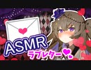 【ASMR/安眠】妹の冥鳴ひまりがお兄様に愛を告白するラブレター【VOICEVOX】
