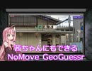 茜ちゃんにもできるNoMove GeoGuessr