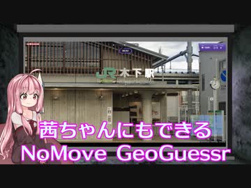 茜ちゃんにもできるNoMove GeoGuessr