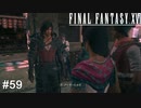 ワイバーンだったりアンダーヒルだったりシドだったりするクライブ君　FINAL FANTASY XⅥ　実況　#59