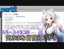 【Starfield】スペースイタコの気ままな冒険はいかが？part2【VOICEROID実況プレイ】