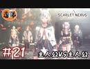 【ゲーム実況】主人公VS主人公！【SCARLET NEXUS】#２１