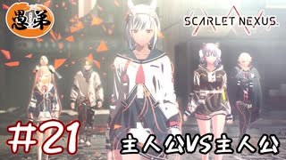 【ゲーム実況】主人公VS主人公！【SCARLET NEXUS】#２１