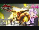 【PC版MHRise:SB】太刀厨ゆかりのカムラ狩猟記Season2Part45【VOICEROID実況】