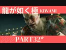 ぽんｐ酢が好きな人の【龍が如く極】PART32
