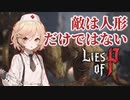 【Lies of P】#2 フラグ量産師 ナースロボタイプTとずんだもんが征く人形解体劇【VOICEVOX実況】