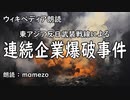【ｳｨｷﾍﾟﾃﾞｨｱ朗読】 連続企業爆破事件 【日本のテロ事件】【指名手配中】【まめぞう】