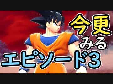 （ゆっくり音声）ドラゴンボールザブレイカーズ　エピソード３見る編
