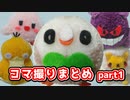 コマ撮りまとめ1【ニコニコ手芸部】