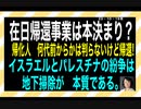 23・10・19夜　イスラエルで行われている事は　地下掃除中！