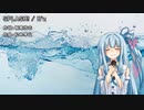 【歌うボイスロイド】SPLASH!【琴葉葵】