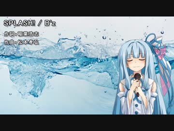 【歌うボイスロイド】SPLASH!【琴葉葵】