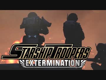 （ゆっくり音声）スターシップトゥルーパーズ　エクスターミネーション！ハイブハント編